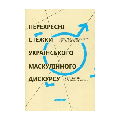 Зображення Перехресні стежки українського маскулінного дискурсу