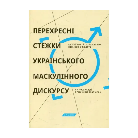 Зображення Перехресні стежки українського маскулінного дискурсу