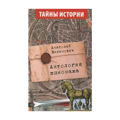 Зображення Антология шпионажа