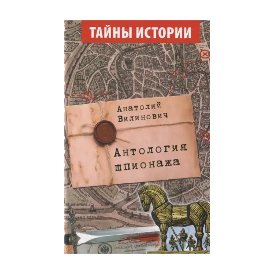 Зображення Антология шпионажа