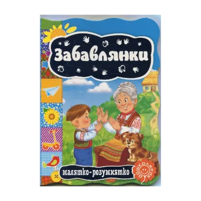 Зображення Забавлянки