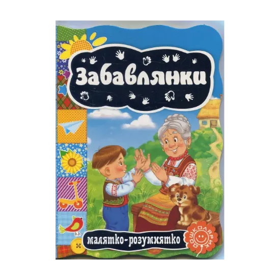 Зображення Забавлянки