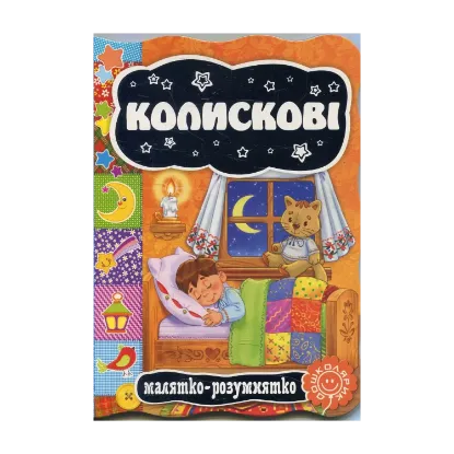 Зображення Колискові