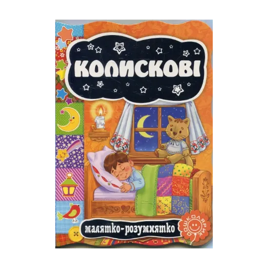Зображення Колискові