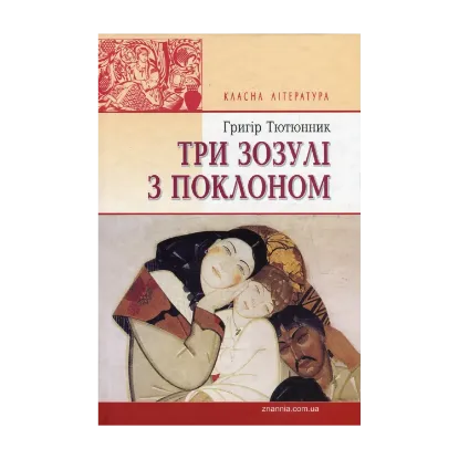 Зображення Три зозулі з поклоном