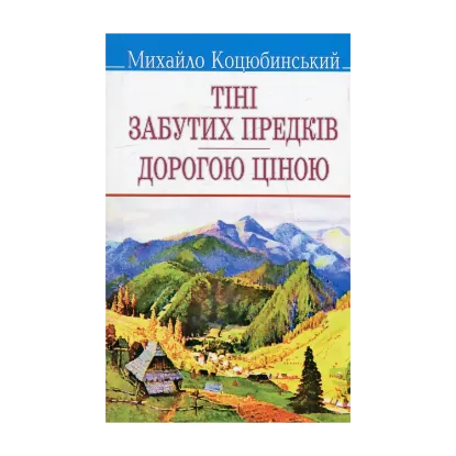 Зображення Тіні забутих предків. Дорогою ціною