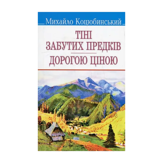 Зображення Тіні забутих предків. Дорогою ціною
