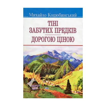 Зображення Тіні забутих предків. Дорогою ціною