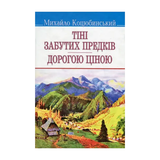 Зображення Тіні забутих предків. Дорогою ціною