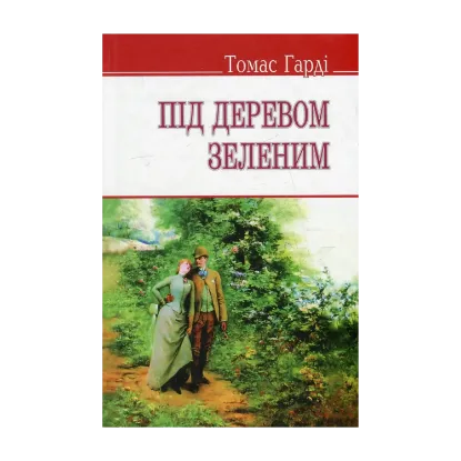Зображення Під деревом зеленим, або Меллстокський хор