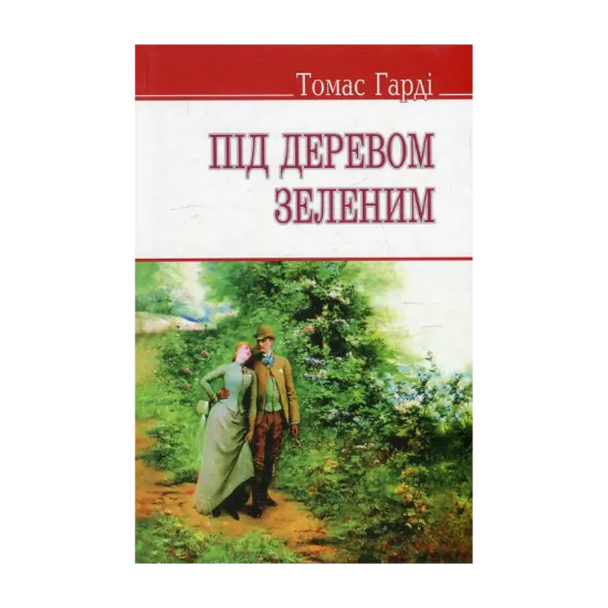 Зображення Під деревом зеленим, або Меллстокський хор