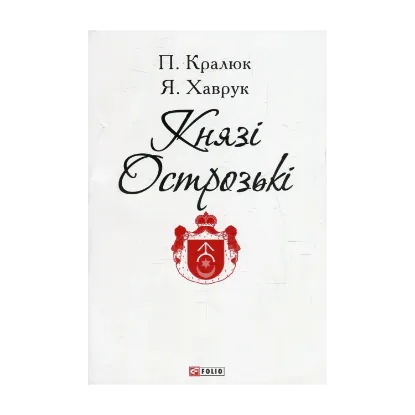 Зображення Князі Острозькі