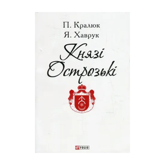 Зображення Князі Острозькі