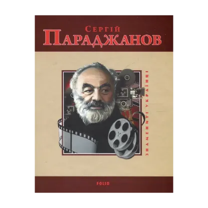 Зображення Сергій Параджанов