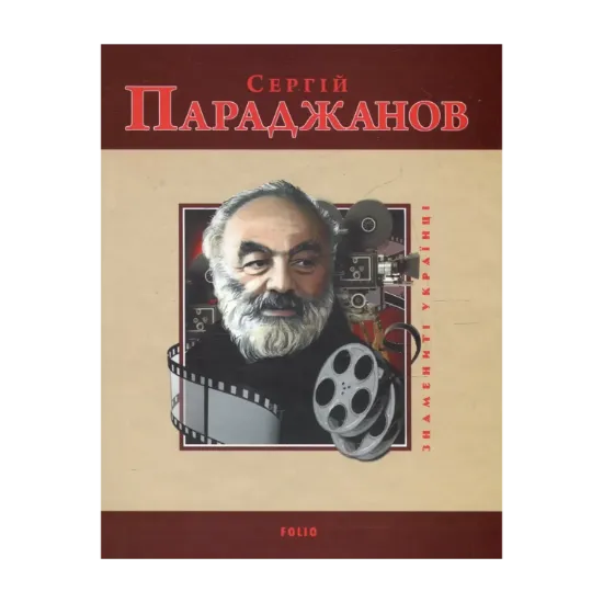 Зображення Сергій Параджанов