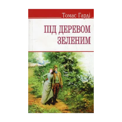 Зображення Під деревом зеленим, або Меллстокський хор
