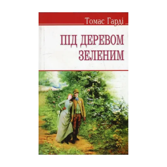 Зображення Під деревом зеленим, або Меллстокський хор