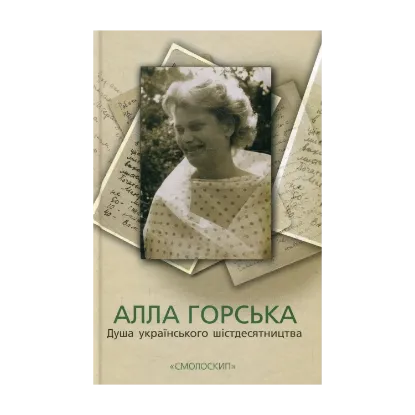 Зображення Алла Горська. Душа українського шістдесятництва