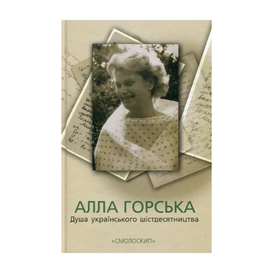 Зображення Алла Горська. Душа українського шістдесятництва