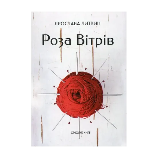 Зображення Роза вітрів