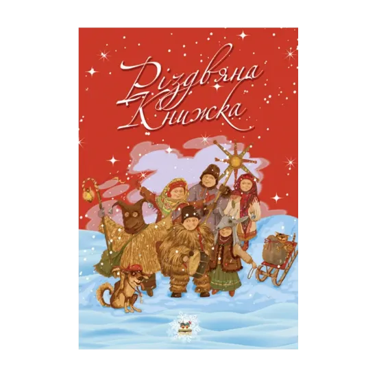 Зображення Різдвяна книжка
