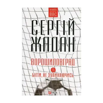 Зображення Ворошиловград. Бігти, не зупиняючись