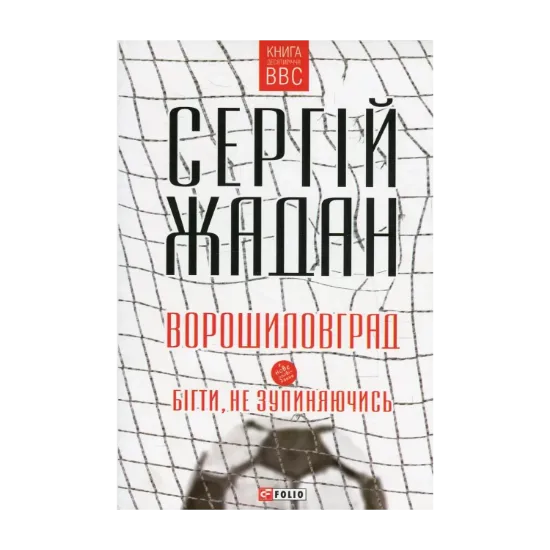 Зображення Ворошиловград. Бігти, не зупиняючись
