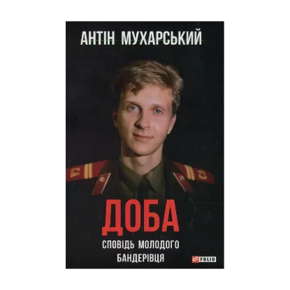Зображення Доба. Сповідь молодого бандерівця