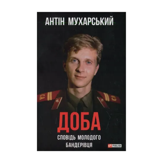 Зображення Доба. Сповідь молодого бандерівця