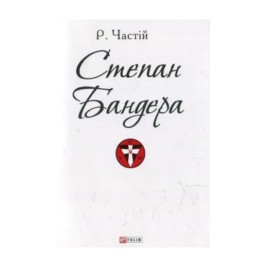 Зображення Степан Бандера