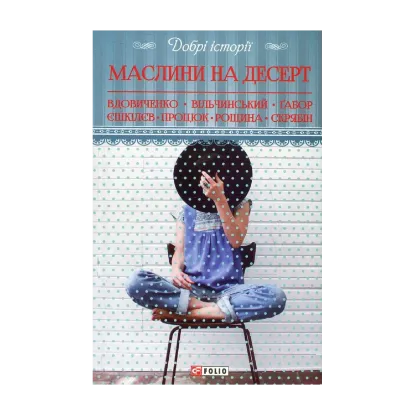 Зображення Маслини на десерт