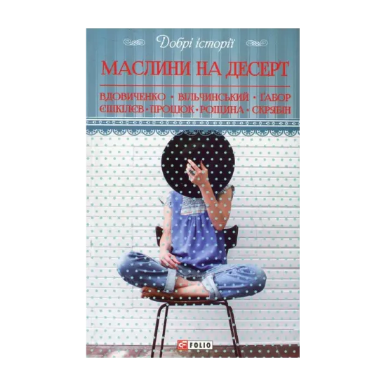 Зображення Маслини на десерт