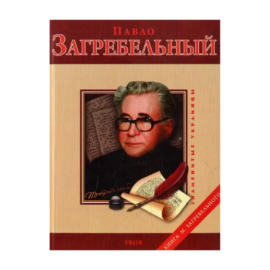 Зображення Павло Загребельный