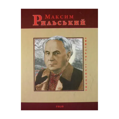 Зображення Максим Рильський