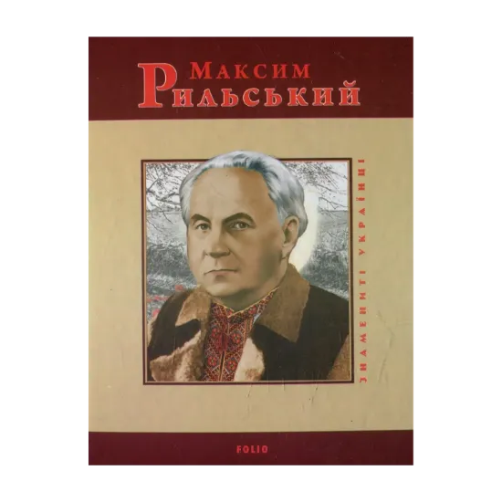 Зображення Максим Рильський