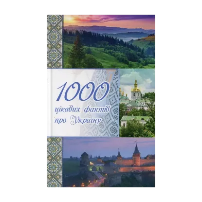 Зображення 1000 цікавих фактів про Україну