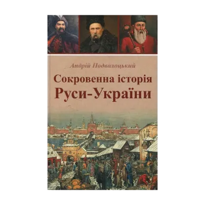 Зображення Сокровенна історія Руси-України
