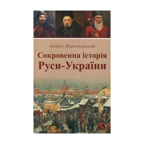 Зображення Сокровенна історія Руси-України