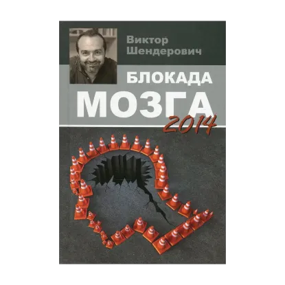 Зображення Блокада мозга 2014