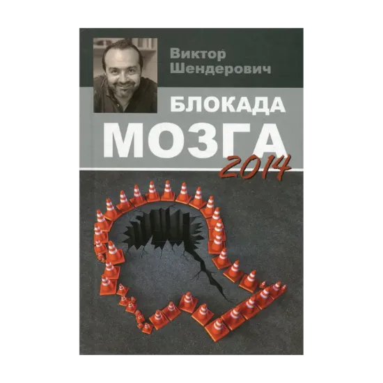 Зображення Блокада мозга 2014