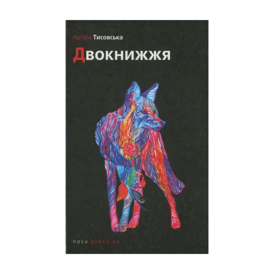 Зображення Двокнижжя