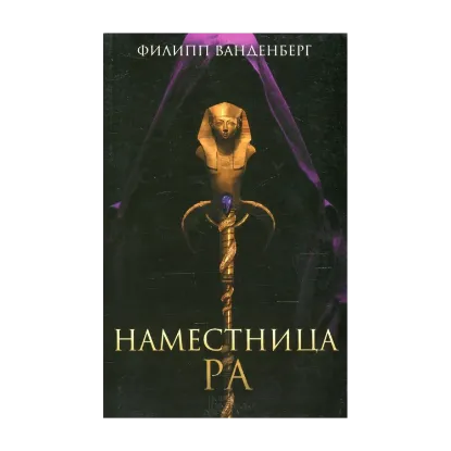 Зображення Наместница Ра