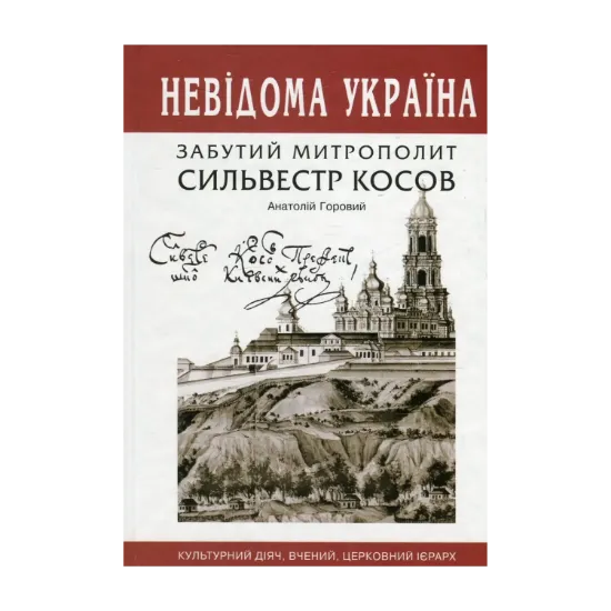 Зображення Забутий митрополит Сильвестр Косов