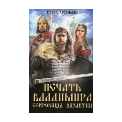 Зображення Печать Владимира. Сокровища Византии