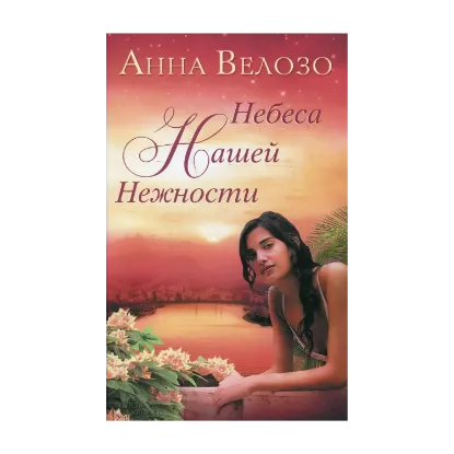 Зображення Небеса нашей нежности