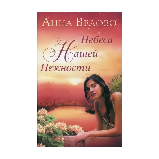 Зображення Небеса нашей нежности