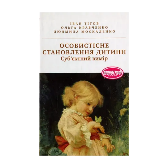 Зображення Особистісне становлення дитини: суб'єктний вимір: монографія