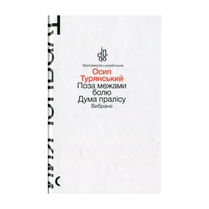 Зображення Поза межами болю. Дума пралісу. Вибране