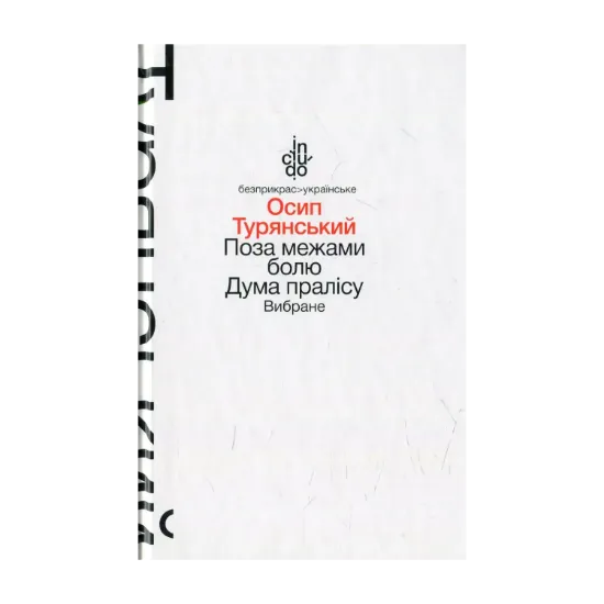 Зображення Поза межами болю. Дума пралісу. Вибране
