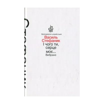 Зображення І чого ти, серце моє… Вибране